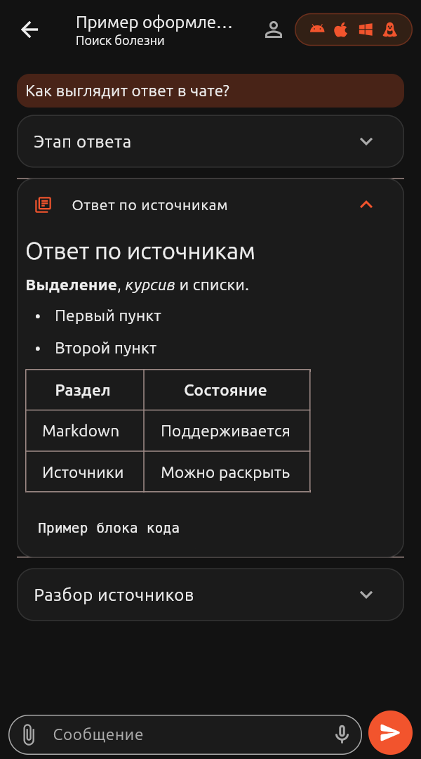 Нативный чат с Markdown на телефоне